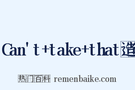 Can't+take+that造句是什么意思的图片